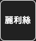 东莞市惠美纱线有限公司